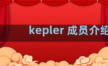 kepler 成员介绍